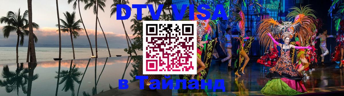 DTV Visa Тайланд купить 