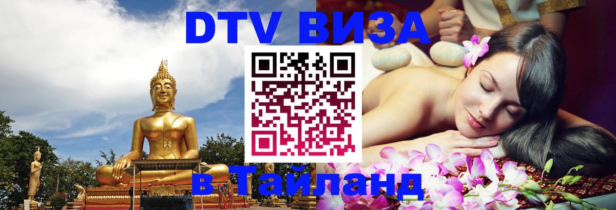 Visa ДТВ Тайланд помощь Бейрут 